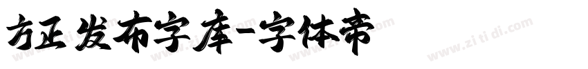 方正 发布字库字体转换
